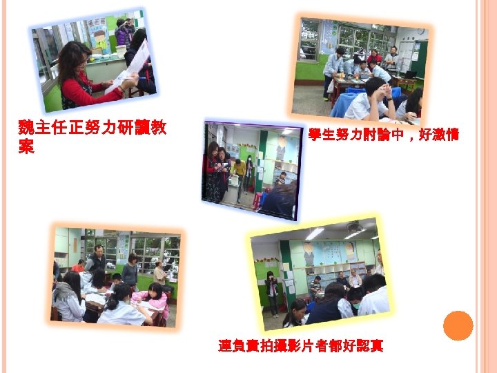 魏主任正努力研讀教 案 學生努力討論中，好激情 連負責拍攝影片者都好認真 