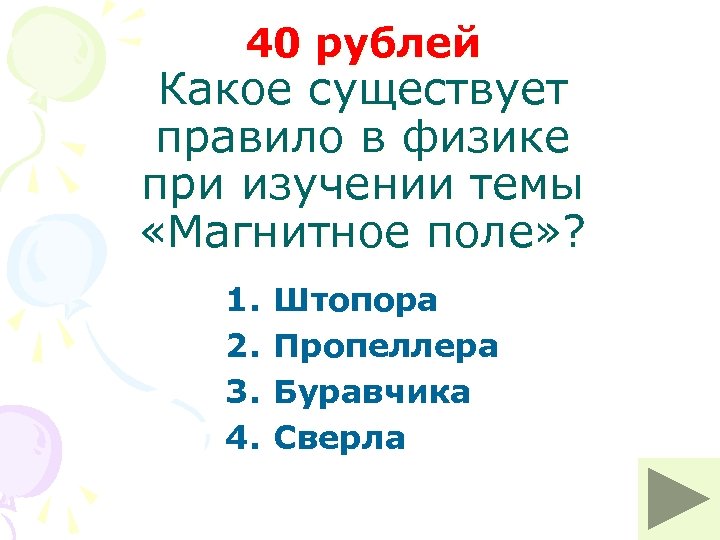 40 рублей Какое существует правило в физике при изучении темы «Магнитное поле» ? 1.