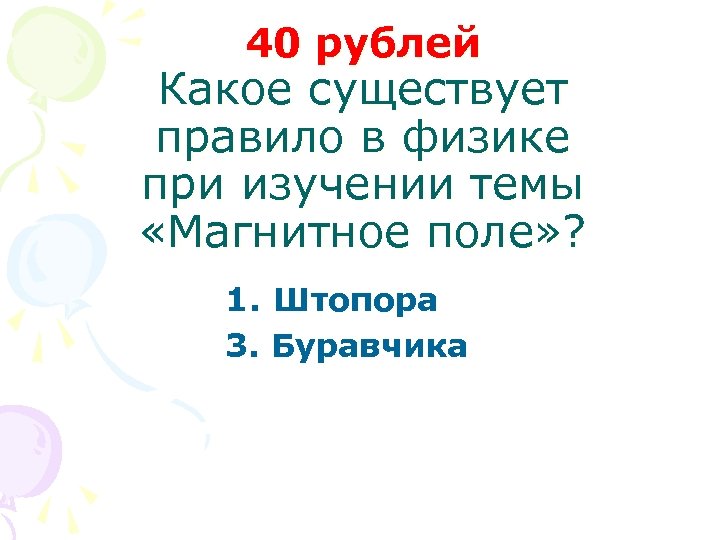 40 рублей Какое существует правило в физике при изучении темы «Магнитное поле» ? 1.