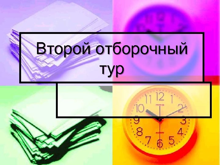 Второй отборочный тур 