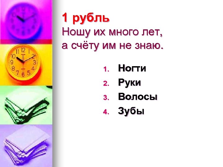 1 рубль Ношу их много лет, а счёту им не знаю. 1. 2. 3.