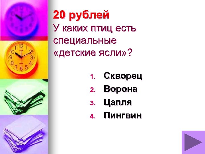 20 рублей У каких птиц есть специальные «детские ясли» ? 1. 2. 3. 4.