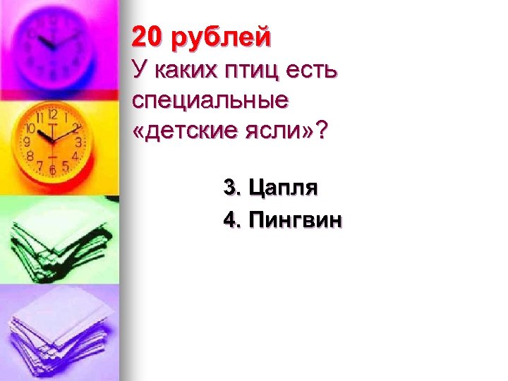 20 рублей У каких птиц есть специальные «детские ясли» ? 3. Цапля 4. Пингвин