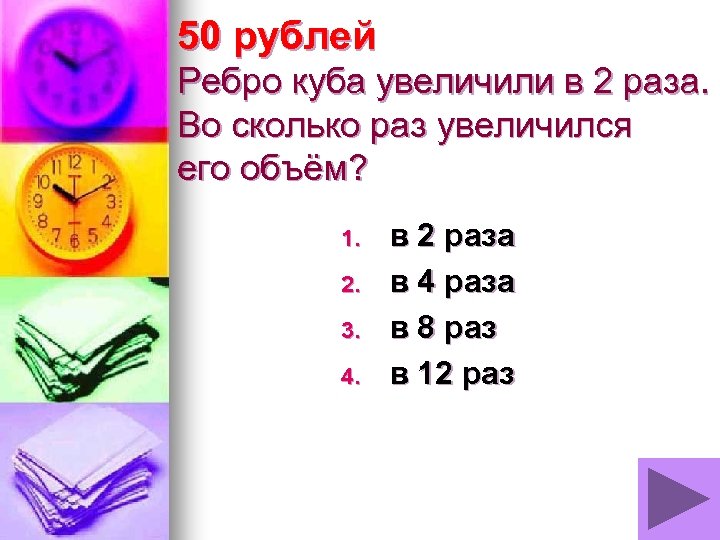 50 рублей Ребро куба увеличили в 2 раза. Во сколько раз увеличился его объём?