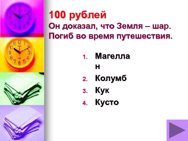 100 рублей Он доказал, что Земля – шар. Погиб во время путешествия. 1. 2.