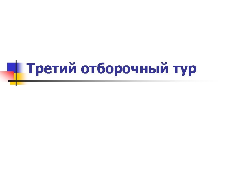 Третий отборочный тур 