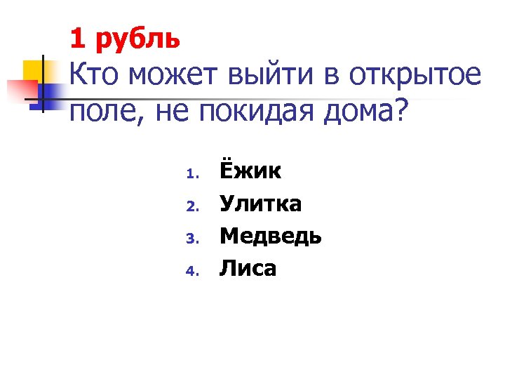 1 рубль Кто может выйти в открытое поле, не покидая дома? 1. 2. 3.