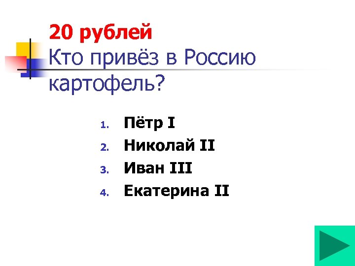 20 рублей Кто привёз в Россию картофель? 1. 2. 3. 4. Пётр I Николай