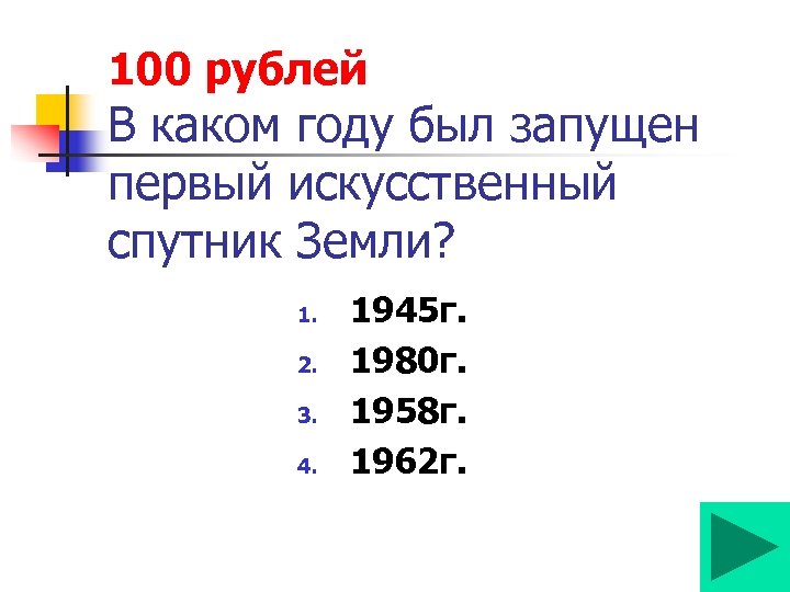 100 рублей В каком году был запущен первый искусственный спутник Земли? 1. 2. 3.