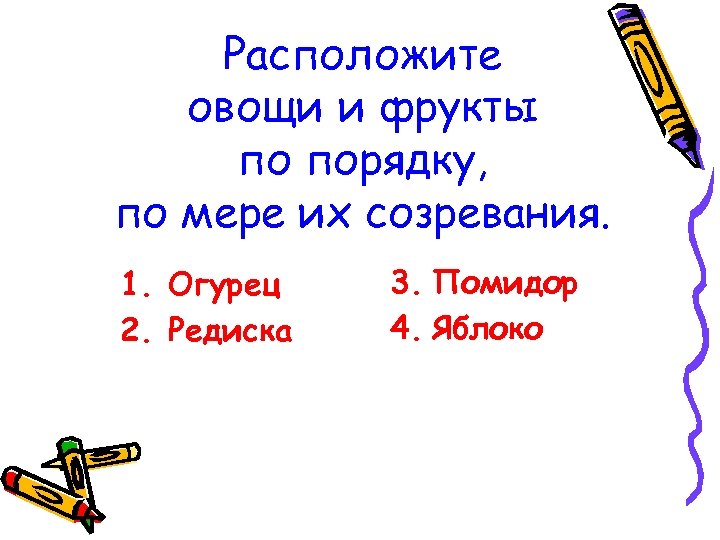 Расположите овощи и фрукты по порядку, по мере их созревания. 1. Огурец 2. Редиска