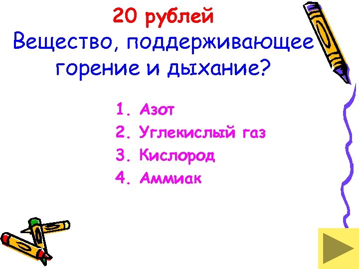 20 рублей Вещество, поддерживающее горение и дыхание? 1. 2. 3. 4. Азот Углекислый газ