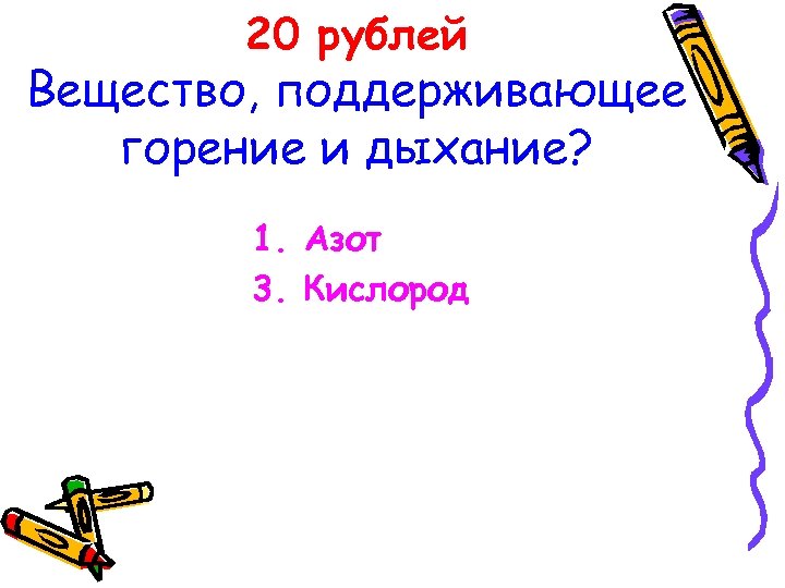 20 рублей Вещество, поддерживающее горение и дыхание? 1. Азот 3. Кислород 