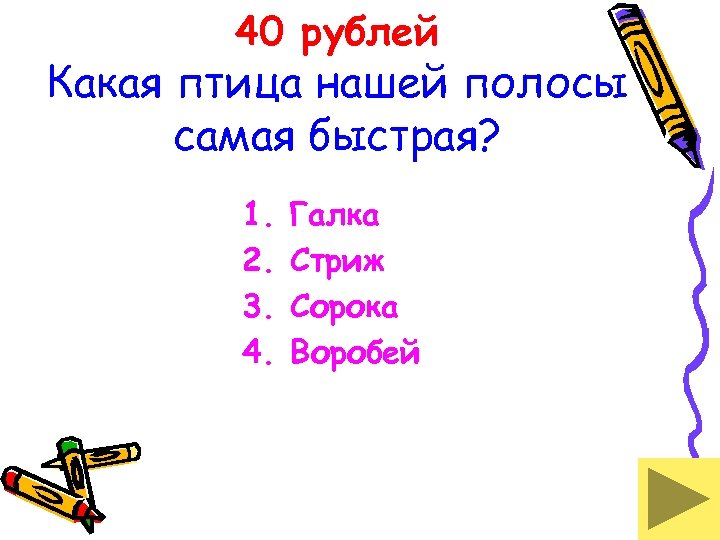 40 рублей Какая птица нашей полосы самая быстрая? 1. 2. 3. 4. Галка Стриж