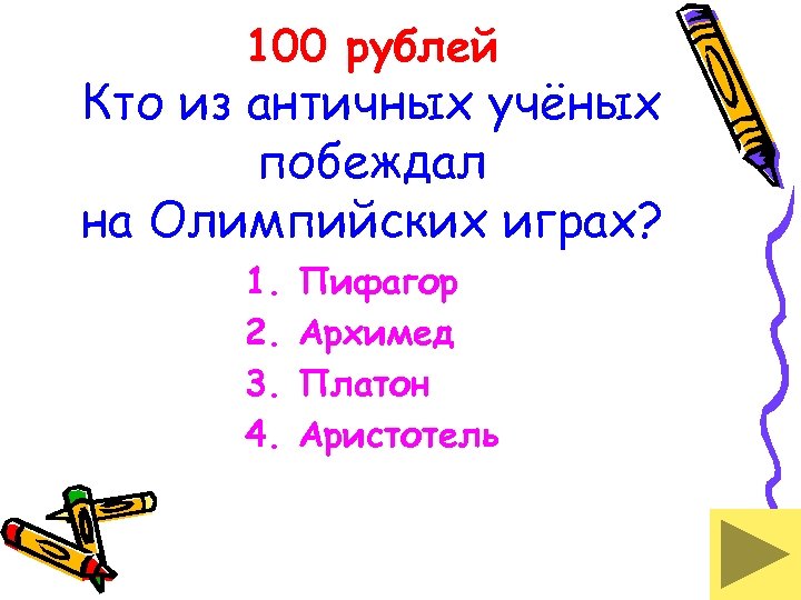 100 рублей Кто из античных учёных побеждал на Олимпийских играх? 1. 2. 3. 4.