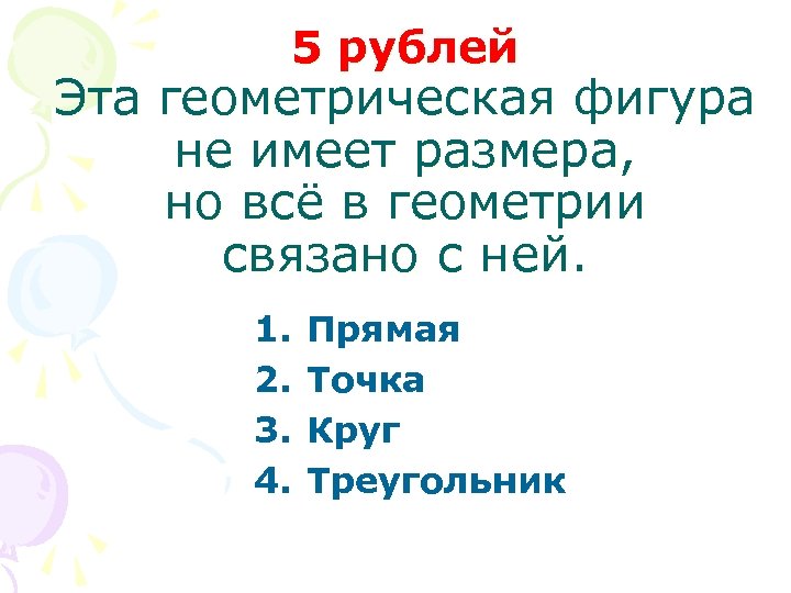 5 рублей Эта геометрическая фигура не имеет размера, но всё в геометрии связано с