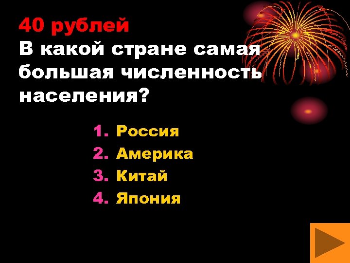 40 рублей В какой стране самая большая численность населения? 1. 2. 3. 4. Россия