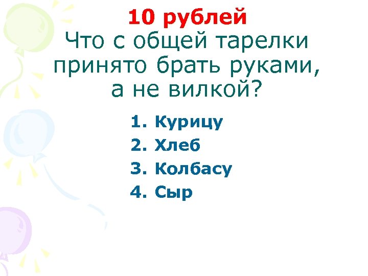 10 рублей Что с общей тарелки принято брать руками, а не вилкой? 1. 2.