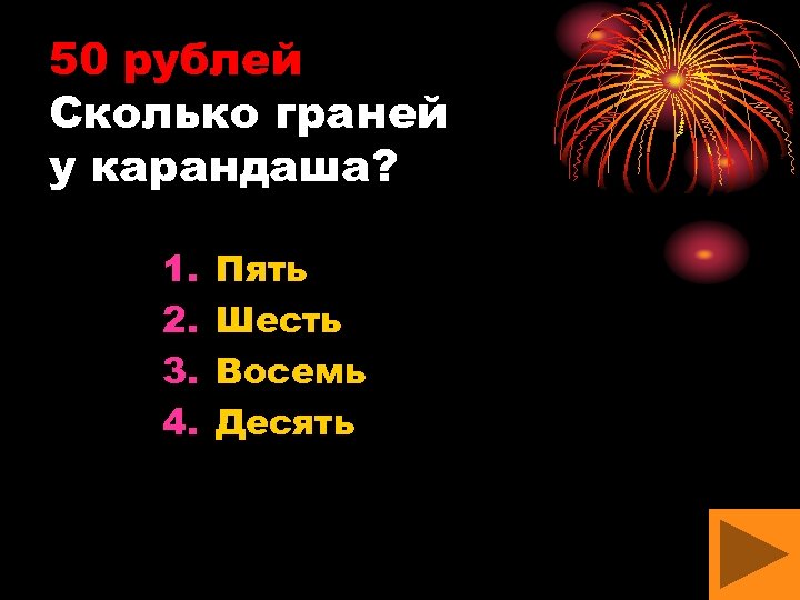 50 рублей Сколько граней у карандаша? 1. 2. 3. 4. Пять Шесть Восемь Десять