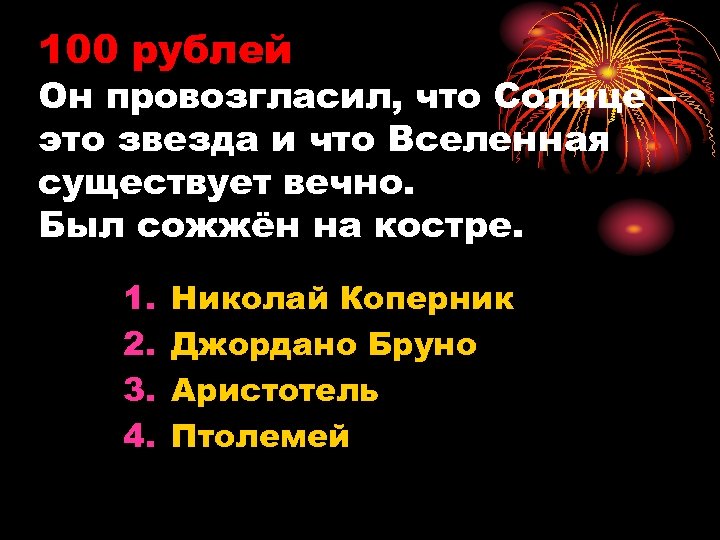 100 рублей Он провозгласил, что Солнце – это звезда и что Вселенная существует вечно.