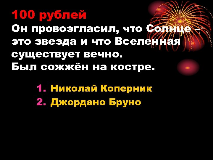 100 рублей Он провозгласил, что Солнце – это звезда и что Вселенная существует вечно.