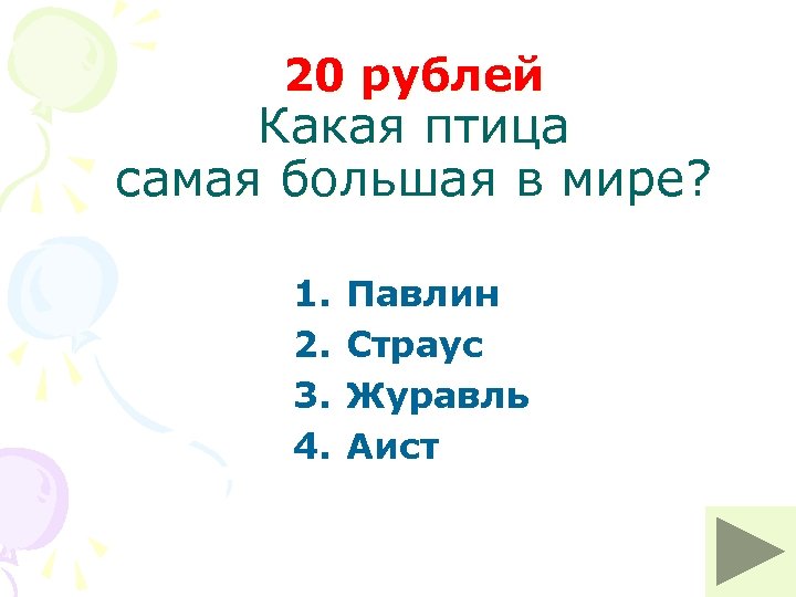 20 рублей Какая птица самая большая в мире? 1. 2. 3. 4. Павлин Страус