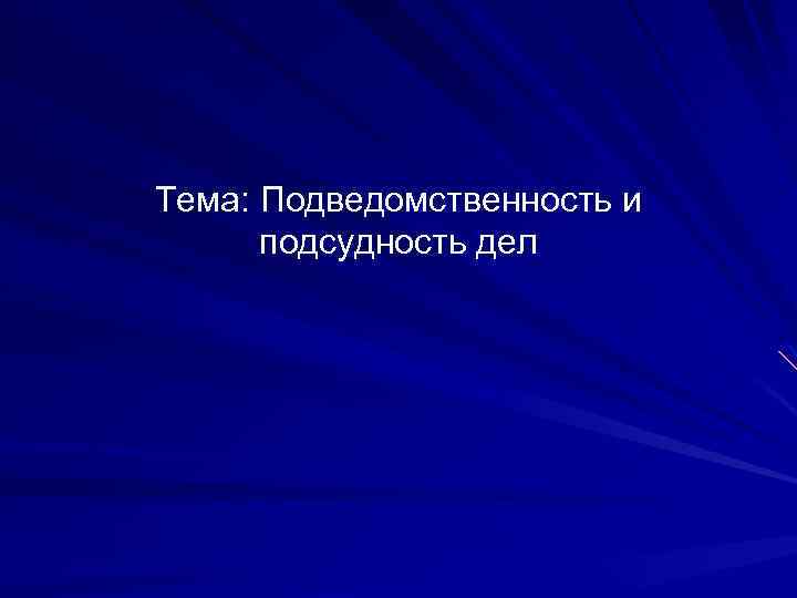 Тема: Подведомственность и подсудность дел 