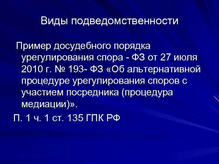 Виды подведомственности Пример досудебного порядка урегулирования спора - ФЗ от 27 июля 2010 г.