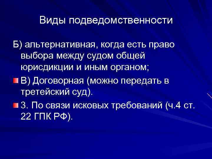 Виды подведомственности Б) альтернативная, когда есть право выбора между судом общей юрисдикции и иным