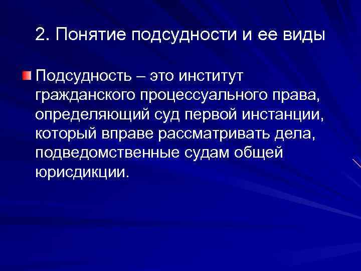 2. Понятие подсудности и ее виды Подсудность – это институт гражданского процессуального права, определяющий