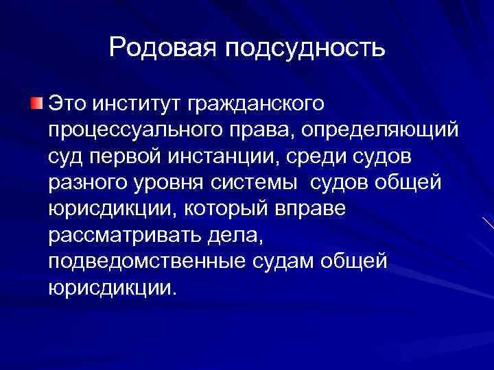 Родовая подсудность Это институт гражданского процессуального права, определяющий суд первой инстанции, среди судов разного