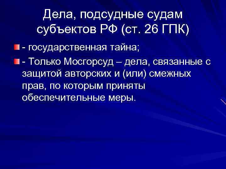 Дела, подсудные судам субъектов РФ (ст. 26 ГПК) - государственная тайна; - Только Мосгорсуд