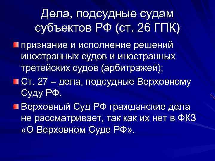 Дела, подсудные судам субъектов РФ (ст. 26 ГПК) признание и исполнение решений иностранных судов