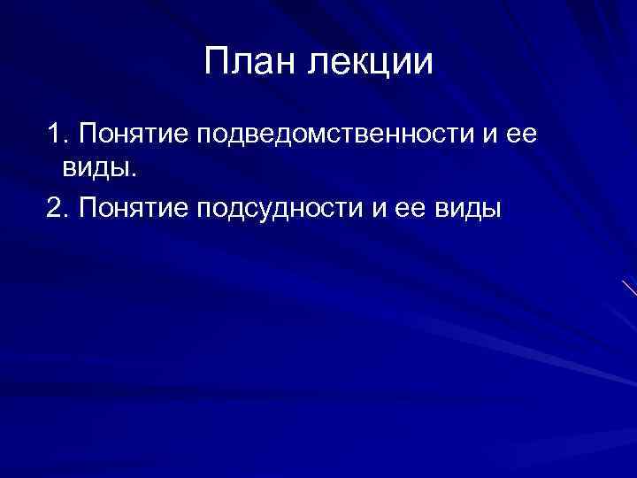 План лекции 1. Понятие подведомственности и ее виды. 2. Понятие подсудности и ее виды