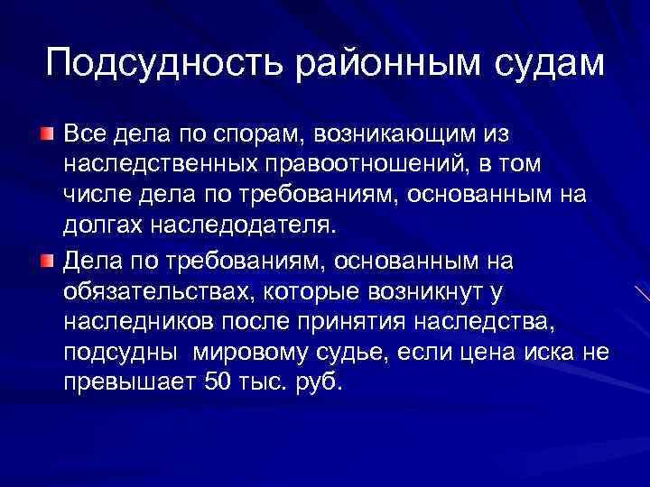 Подсудность районным судам Все дела по спорам, возникающим из наследственных правоотношений, в том числе