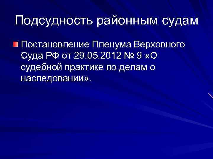 Подсудность районным судам Постановление Пленума Верховного Суда РФ от 29. 05. 2012 № 9