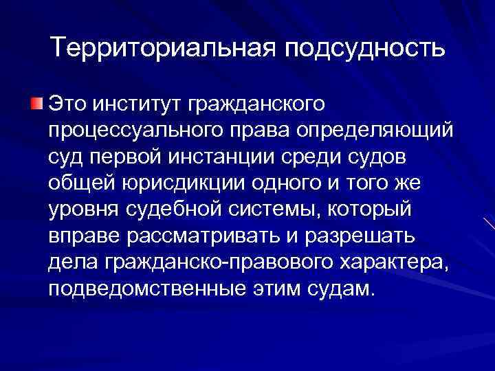 Территориальная подсудность Это институт гражданского процессуального права определяющий суд первой инстанции среди судов общей