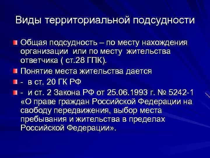 Виды территориальной подсудности Общая подсудность – по месту нахождения организации или по месту жительства