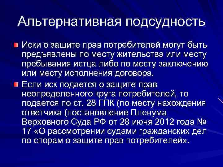Альтернативная подсудность Иски о защите прав потребителей могут быть предъявлены по месту жительства или