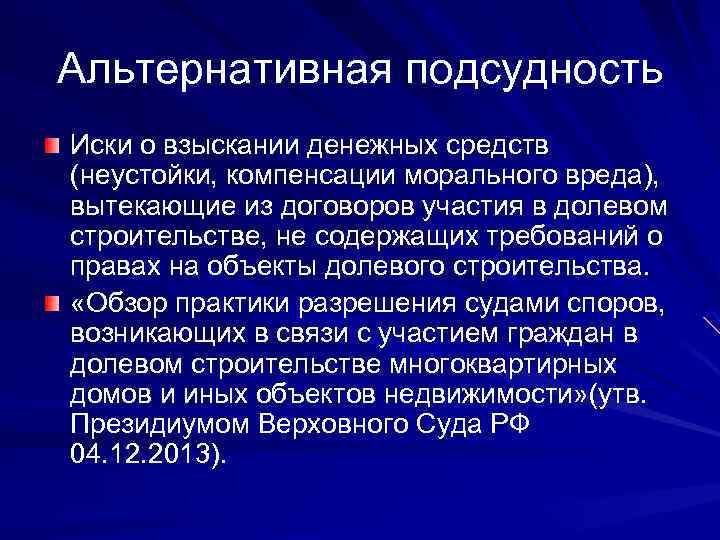 Альтернативная подсудность Иски о взыскании денежных средств (неустойки, компенсации морального вреда), вытекающие из договоров