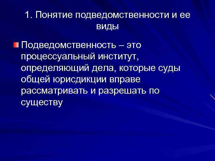 1. Понятие подведомственности и ее виды Подведомственность – это процессуальный институт, определяющий дела, которые