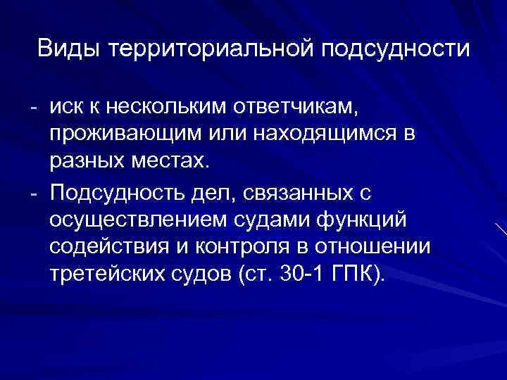 Виды территориальной подсудности - иск к нескольким ответчикам, проживающим или находящимся в разных местах.