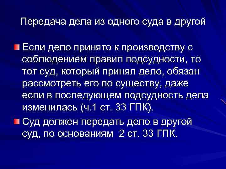 Передача дела из одного суда в другой Если дело принято к производству с соблюдением
