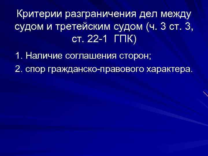 Критерии разграничения дел между судом и третейским судом (ч. 3 ст. 3, ст. 22