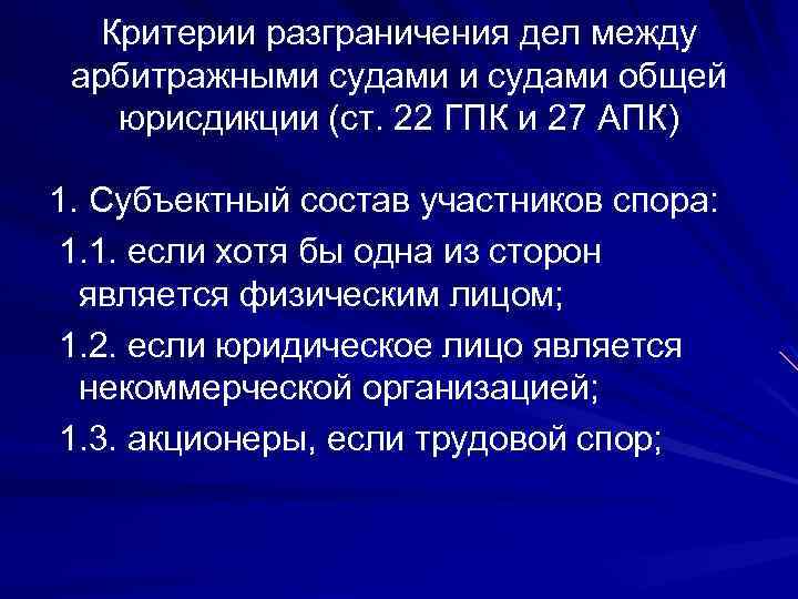Критерии разграничения дел между арбитражными судами общей юрисдикции (ст. 22 ГПК и 27 АПК)