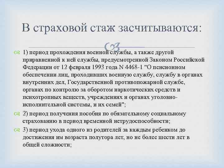 В страховой стаж засчитываются: 1) период прохождения военной службы, а также другой приравненной к