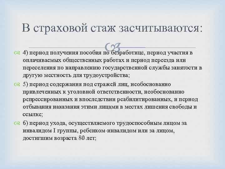 В страховой стаж засчитываются: 4) период получения пособия по безработице, период участия в оплачиваемых