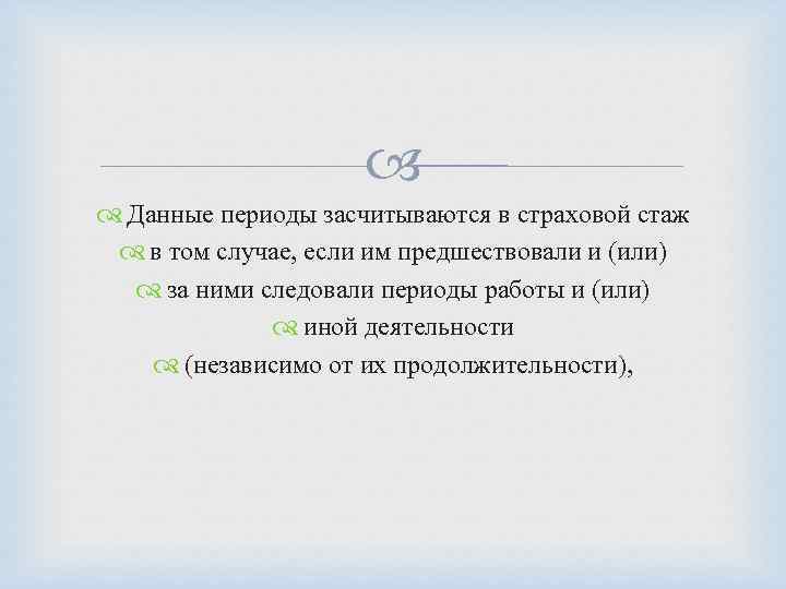  Данные периоды засчитываются в страховой стаж в том случае, если им предшествовали и