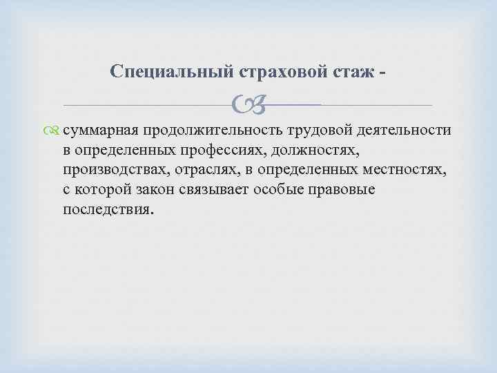 Специальный страховой стаж - суммарная продолжительность трудовой деятельности в определенных профессиях, должностях, производствах, отраслях,