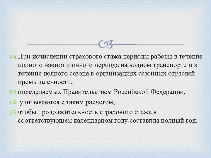  При исчислении страхового стажа периоды работы в течение полного навигационного периода на водном