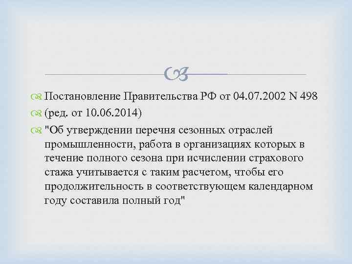  Постановление Правительства РФ от 04. 07. 2002 N 498 (ред. от 10. 06.